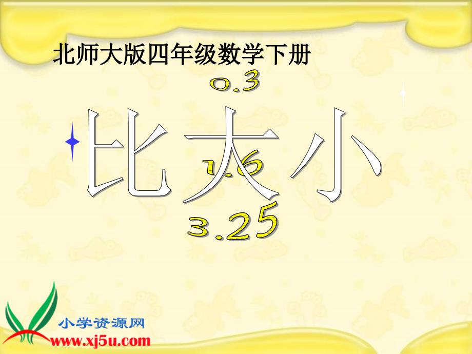 （北师大版）四年级数学下册课件 比大小 4_第1页