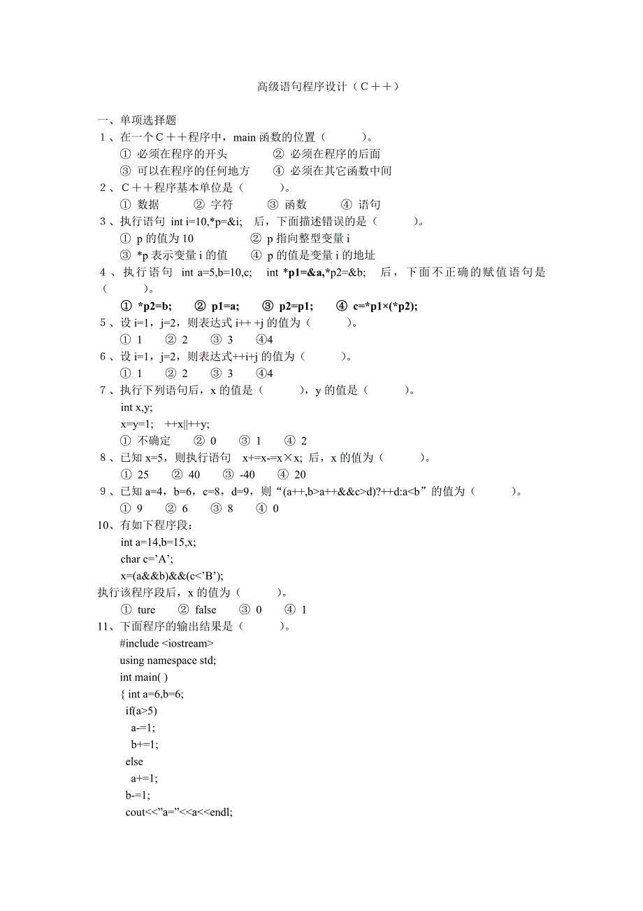 高级语句程序设计考试试卷_第1页