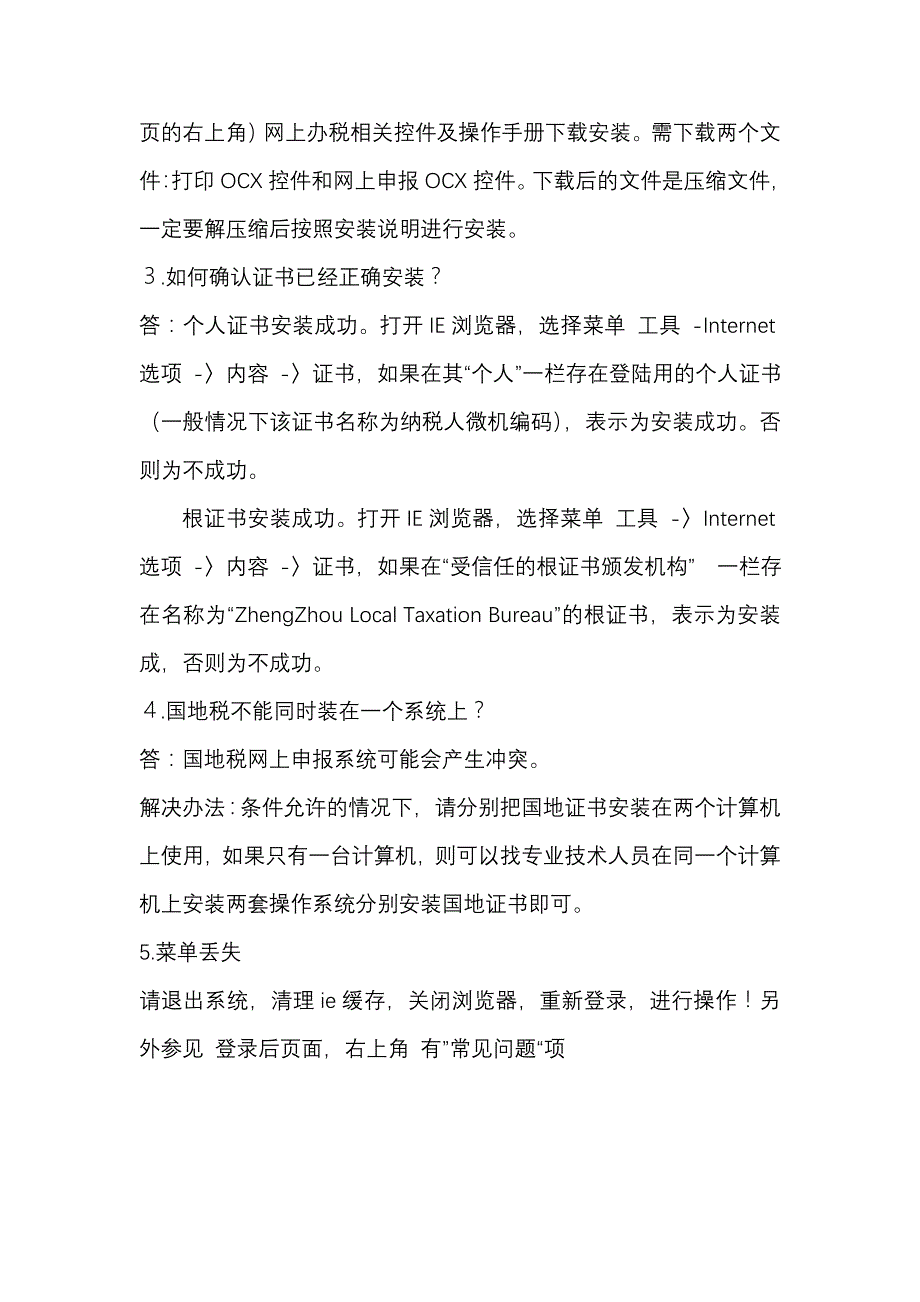 网上办税常见问题解答_第2页