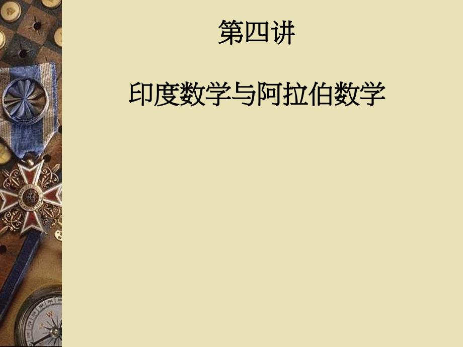 (定稿)第四讲 印度与阿拉伯数学_第1页