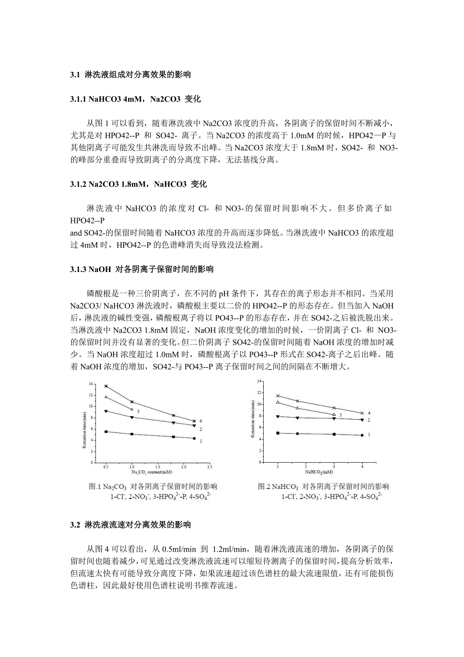 淋洗液条件对离子色谱法检测无机阴离子的影响_第2页