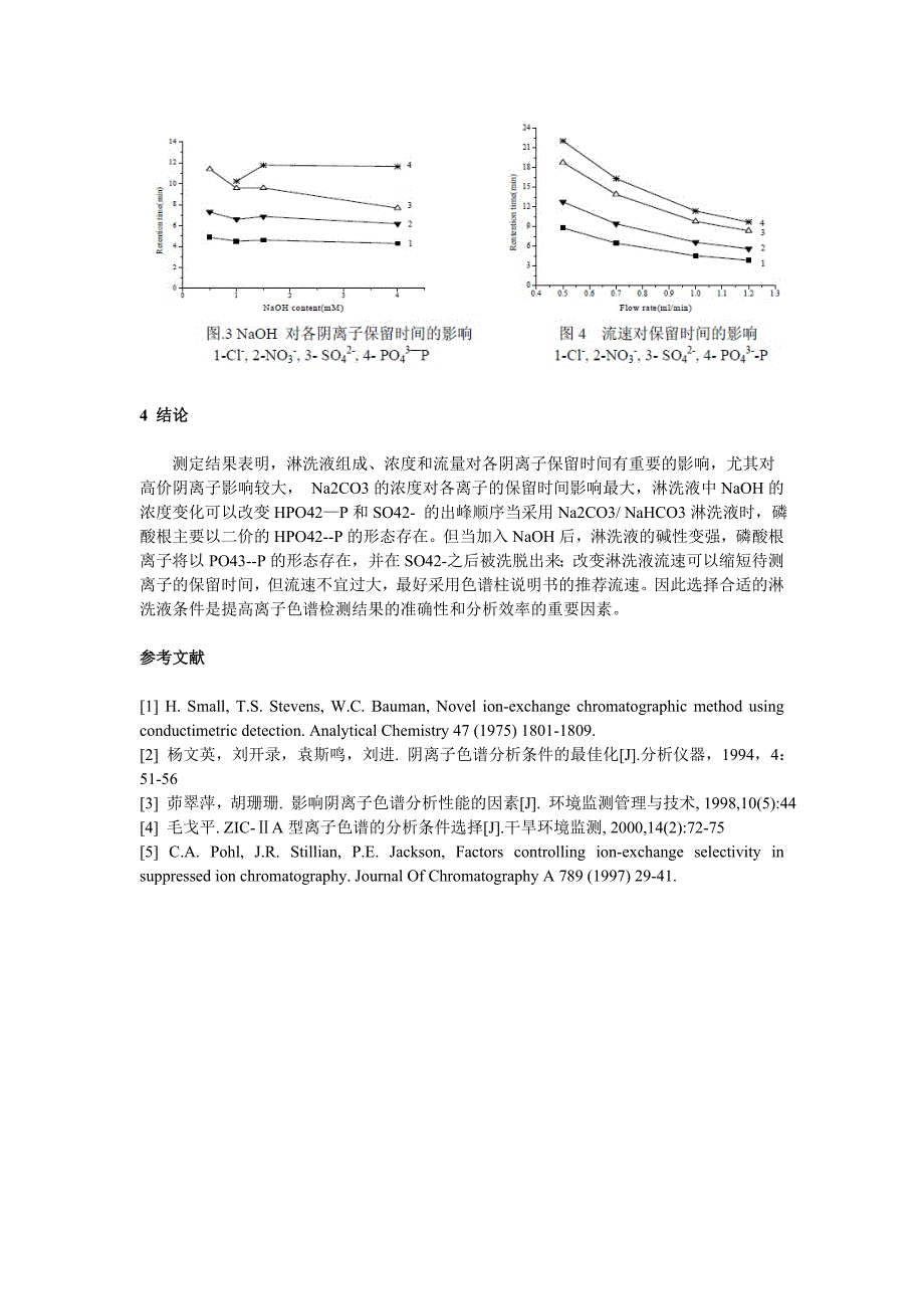 淋洗液条件对离子色谱法检测无机阴离子的影响_第3页