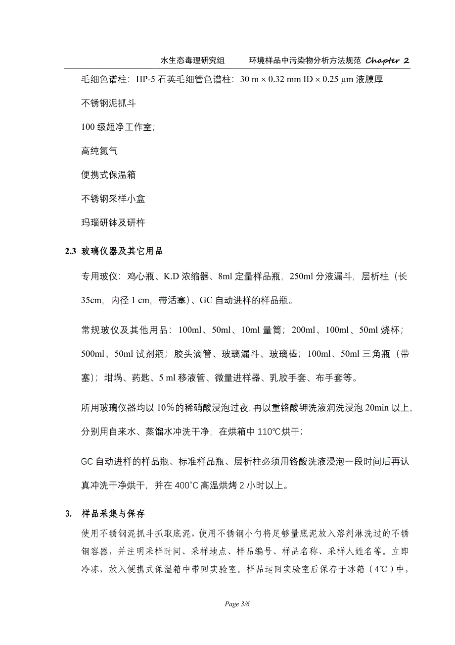 沉积物样品有机氯农药分析方法_第3页