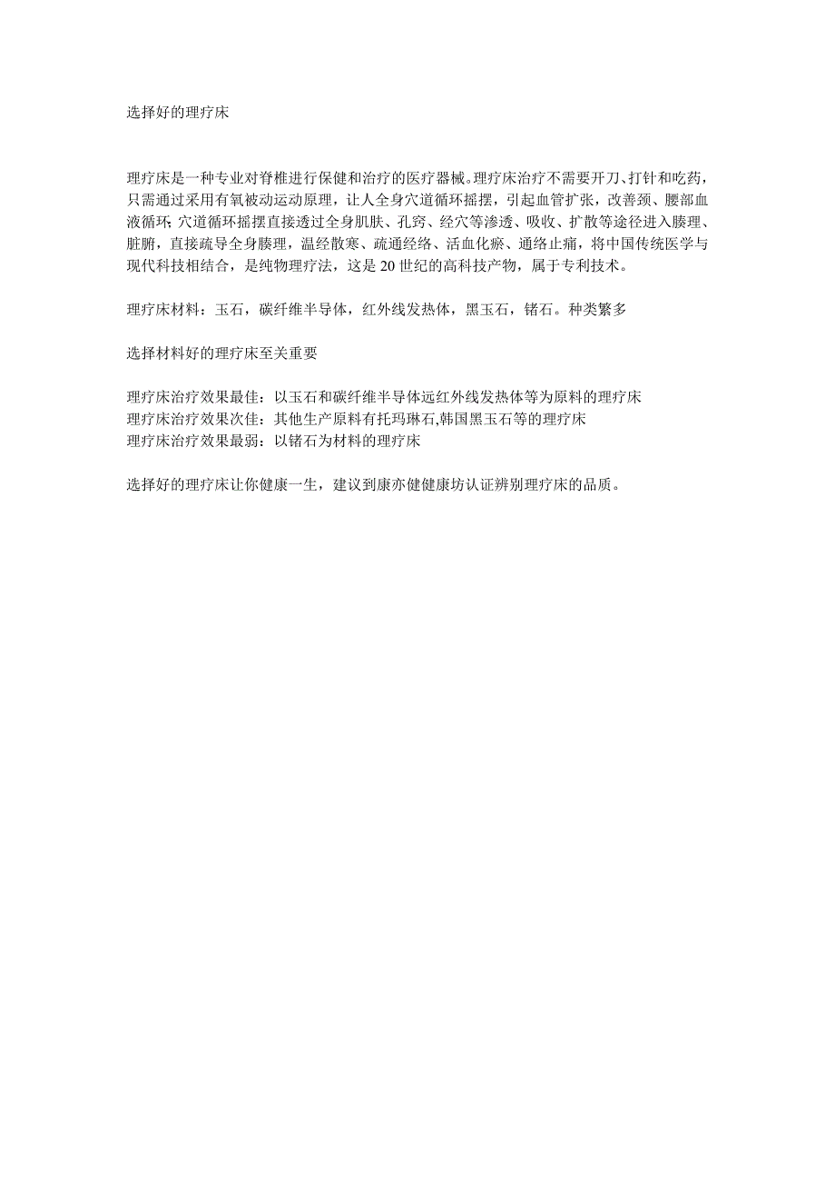 康亦健理疗床材质选择_第1页