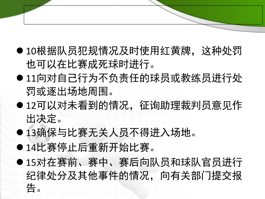 足球裁判规则_第4页