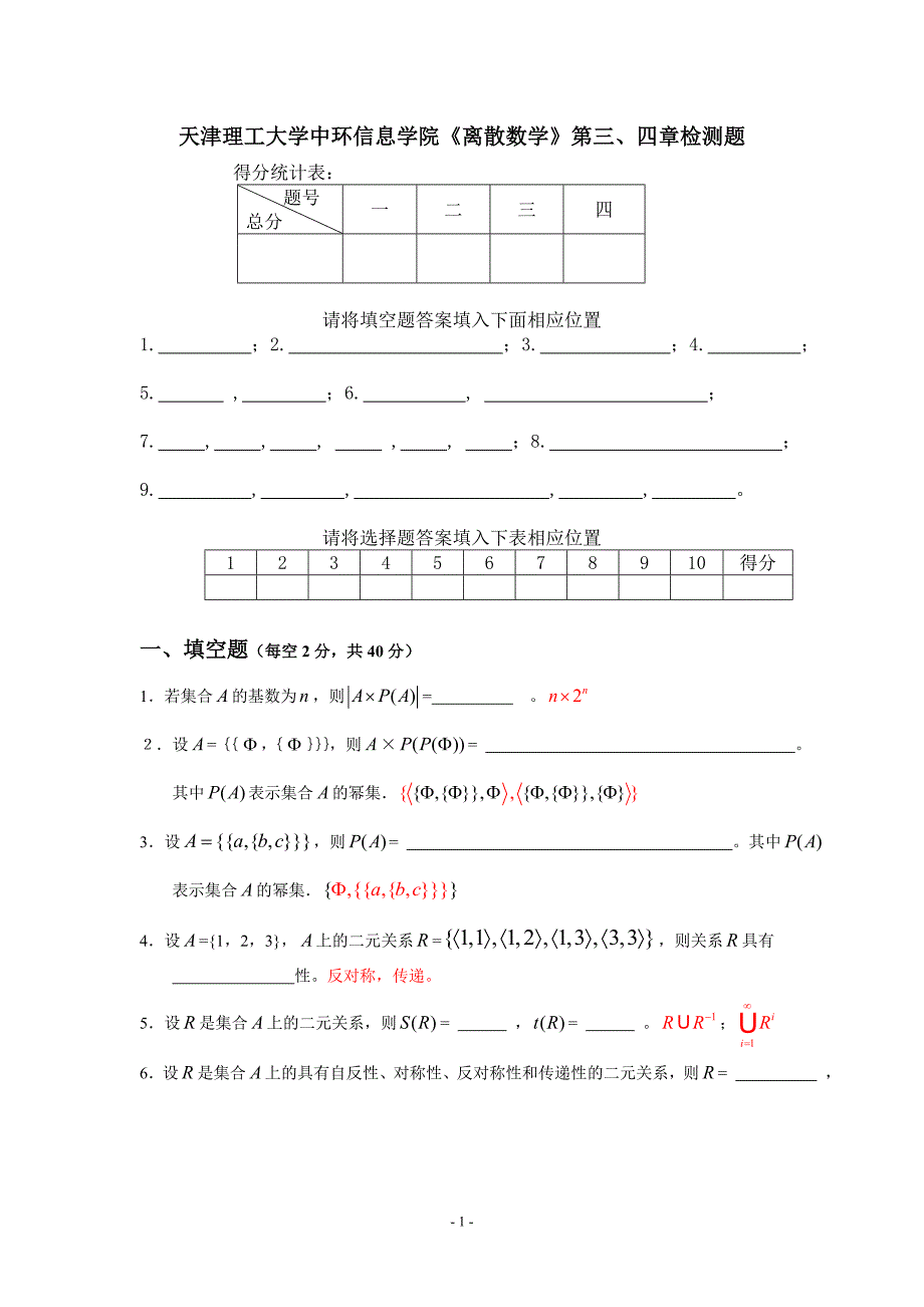 离散数学三、四章检测题及答案_第1页