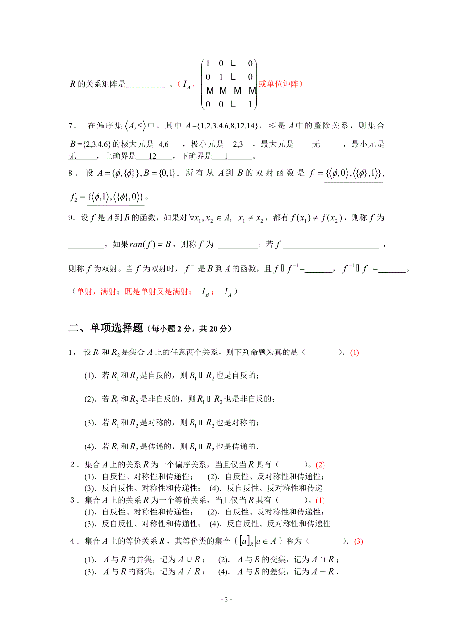 离散数学三、四章检测题及答案_第2页