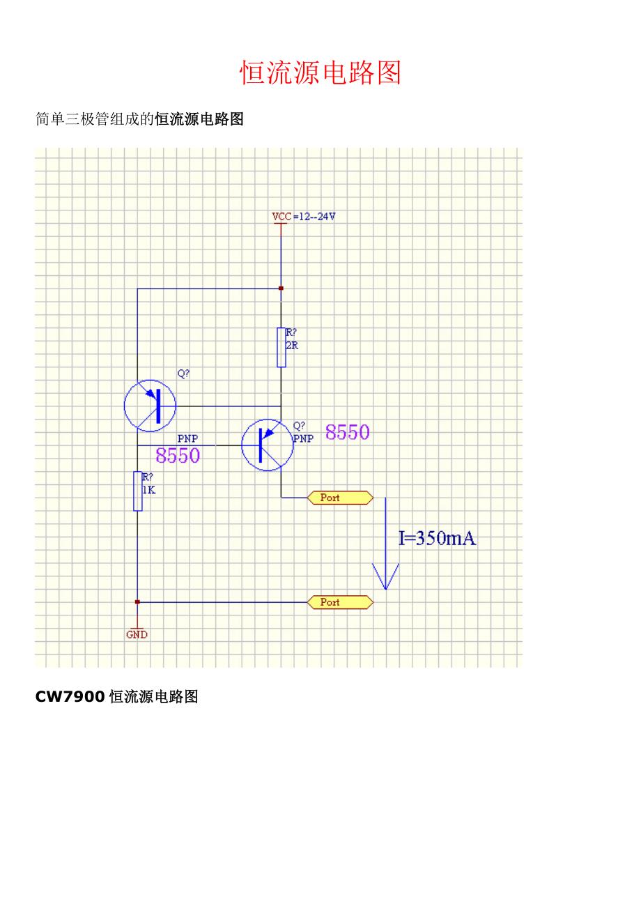 简单三极管组成的恒流源电路图_第1页