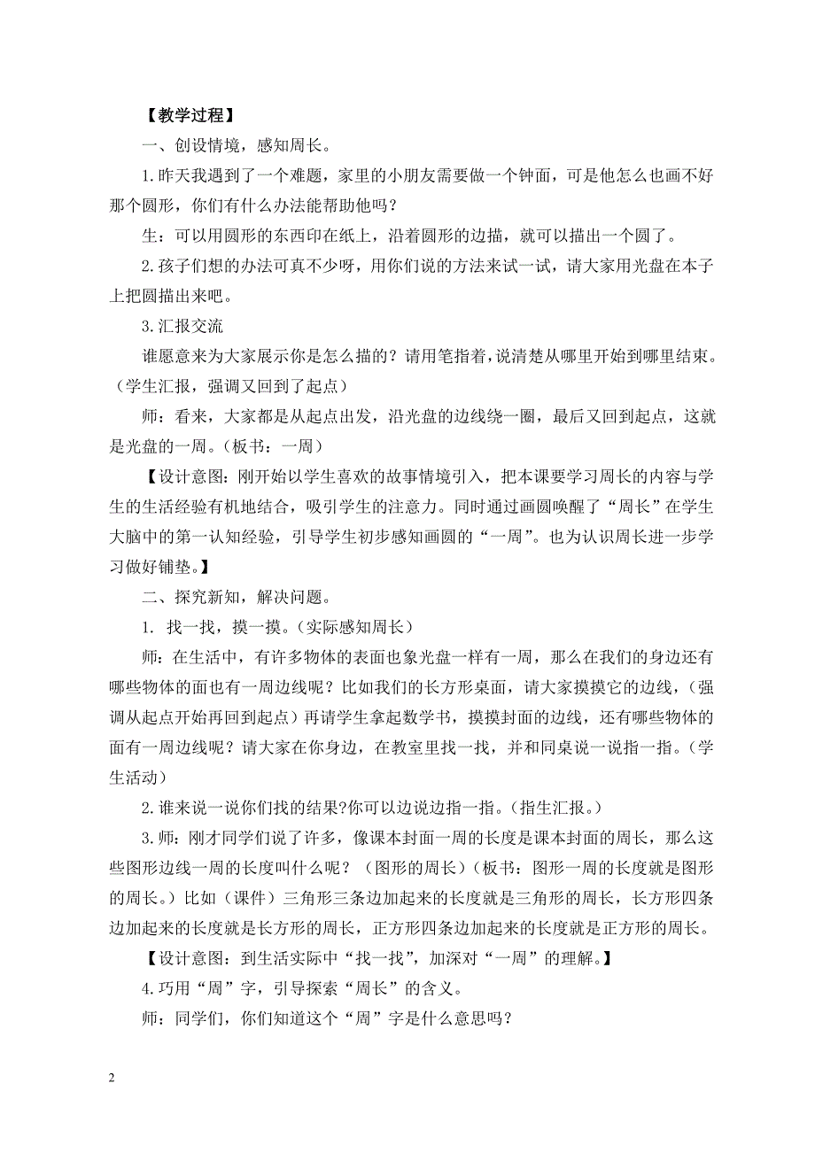 天桃实验学校（荣和）梁丽华案例与反思三上《周长的认识》_第2页