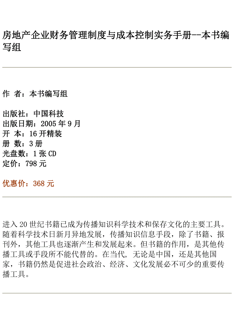 房地产企业财务管理制度与成本控制实务手册_第1页