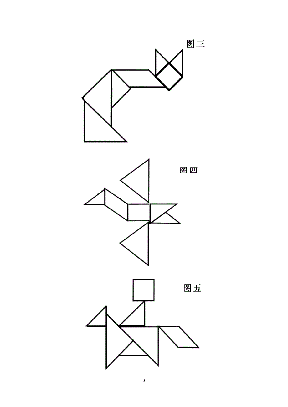 团队拓展培训游戏之七巧板_第3页