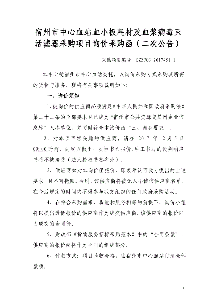 宿州市中心血站血小板耗材及血浆病毒灭活滤器采购项目询价_第1页