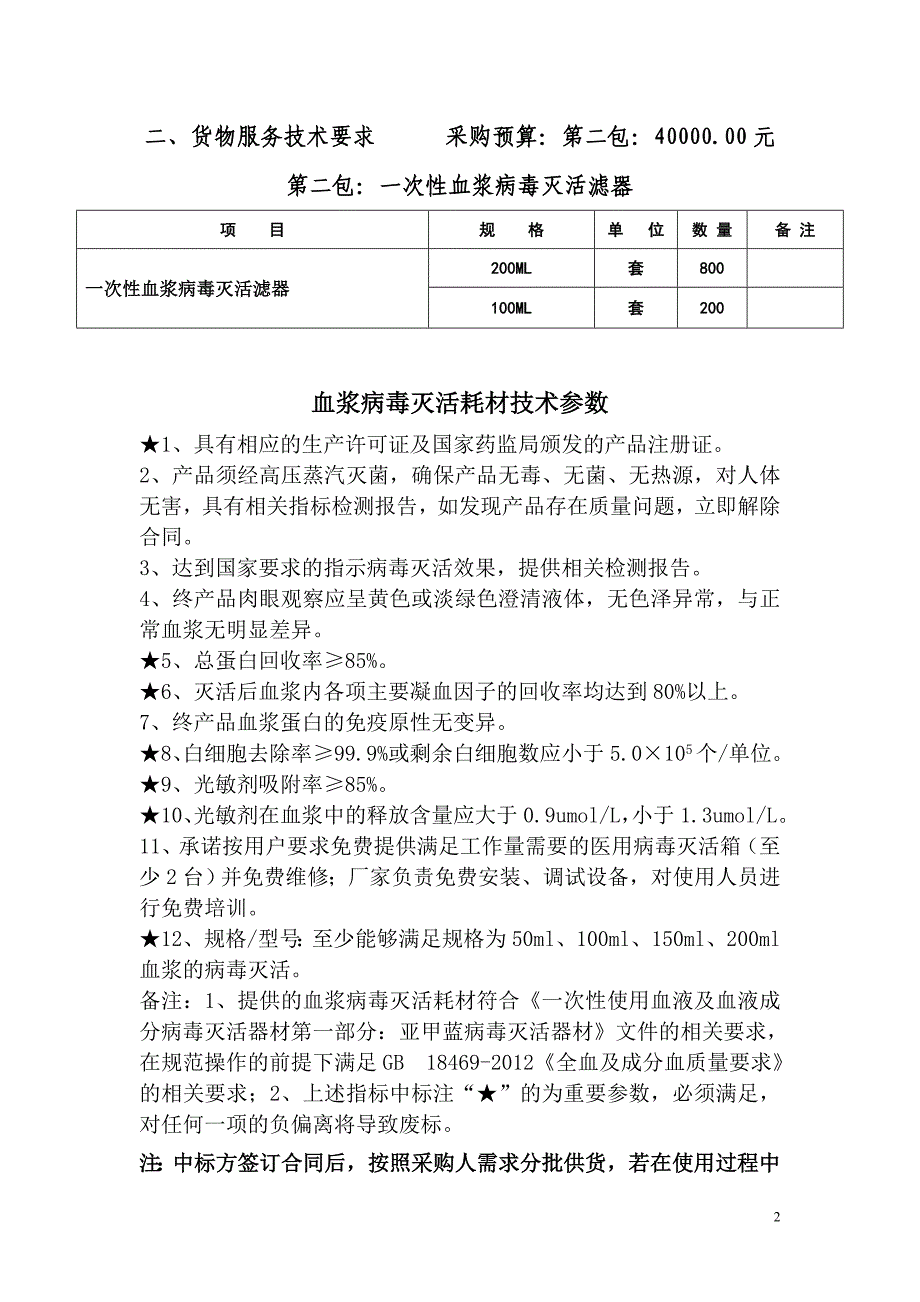 宿州市中心血站血小板耗材及血浆病毒灭活滤器采购项目询价_第2页