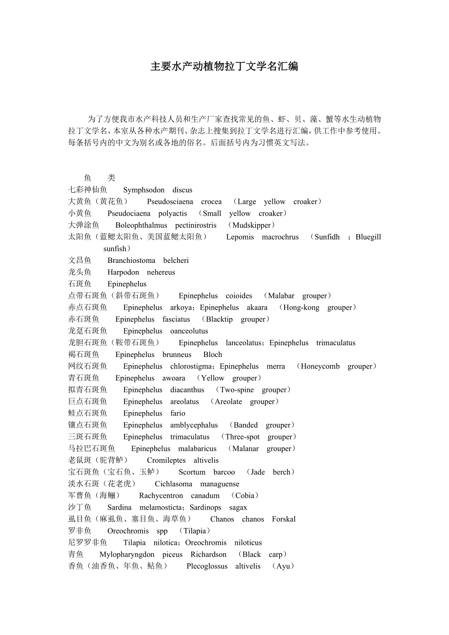 主要水产动植物拉丁文学名汇编_第1页