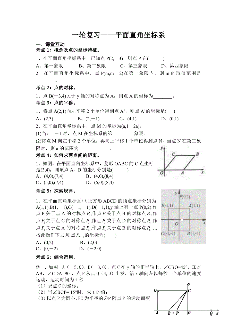 苏教版九年级初三平面直角坐标系一轮复习教案_第1页