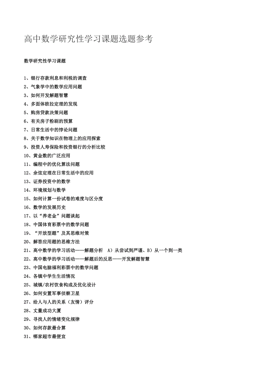 高中数学研究性学习课题选题参考_第1页