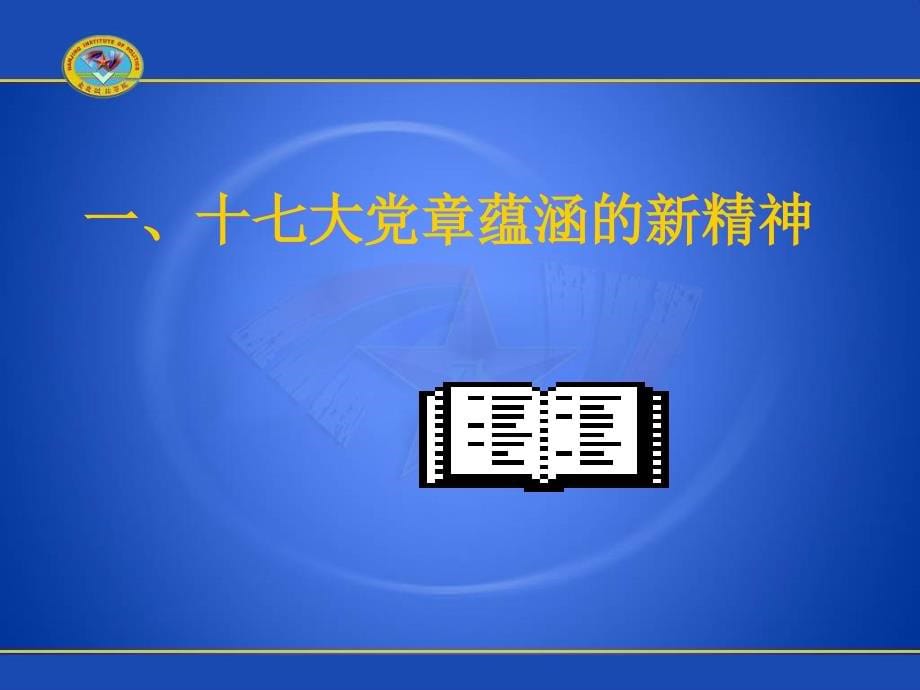 学习贯彻党章 发挥党章作用_第5页