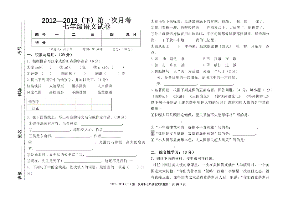 2012-2013(下)七年级语文第一次月考试卷模板_第1页