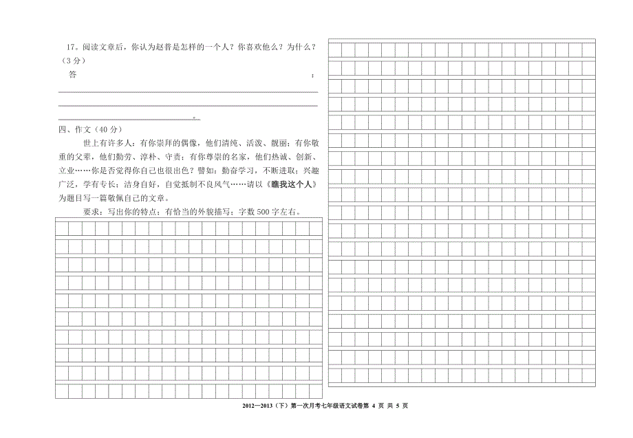 2012-2013(下)七年级语文第一次月考试卷模板_第4页