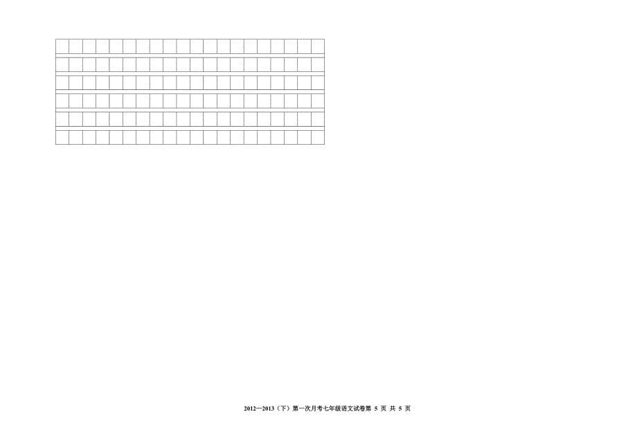 2012-2013(下)七年级语文第一次月考试卷模板_第5页