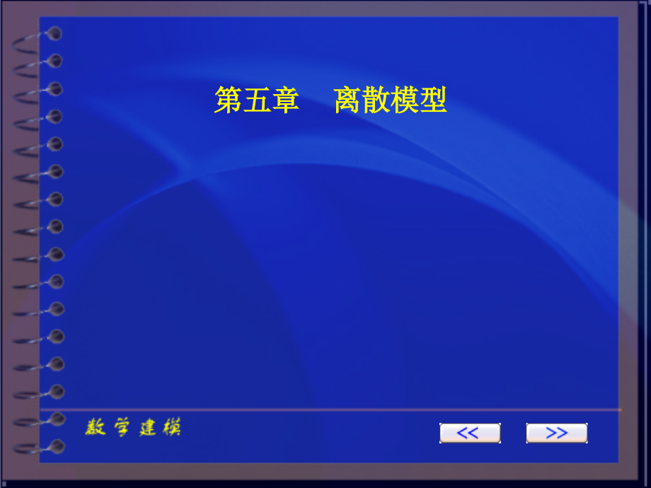 数学建模ch_5 离散模型_第1页