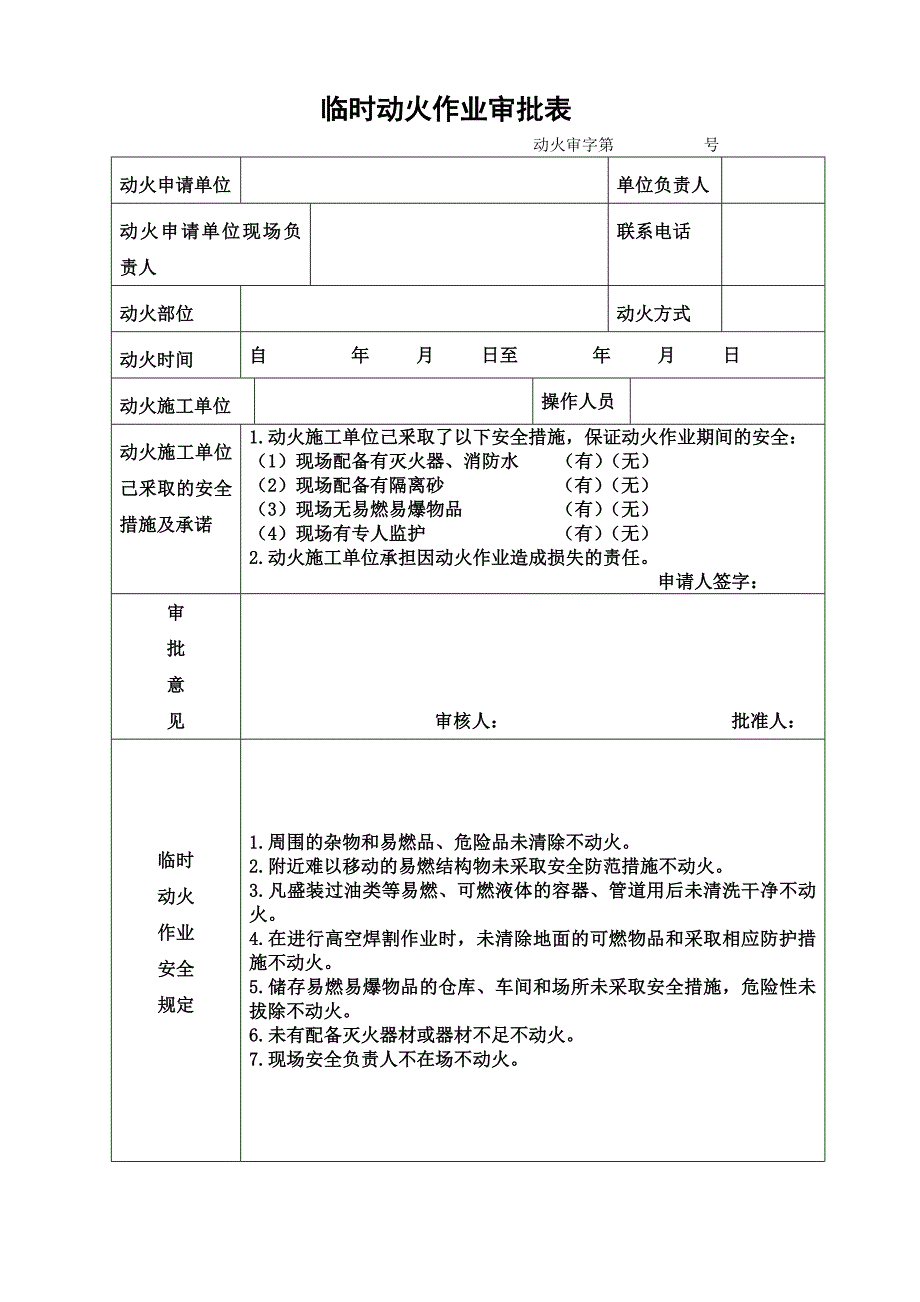 临时动火作业申请表_第1页