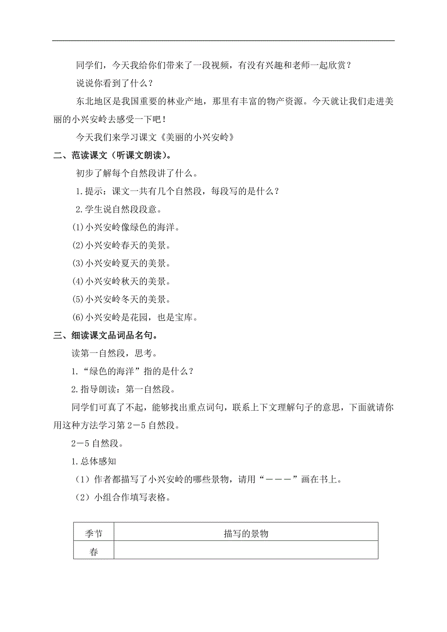 （沪教版）四年级语文上册教案 美丽的小兴安岭 5_第2页