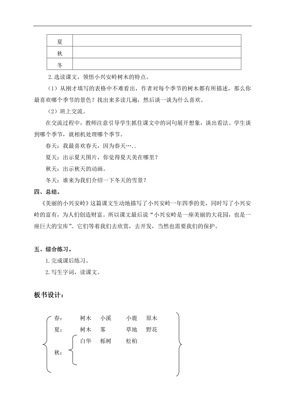 （沪教版）四年级语文上册教案 美丽的小兴安岭 5_第3页