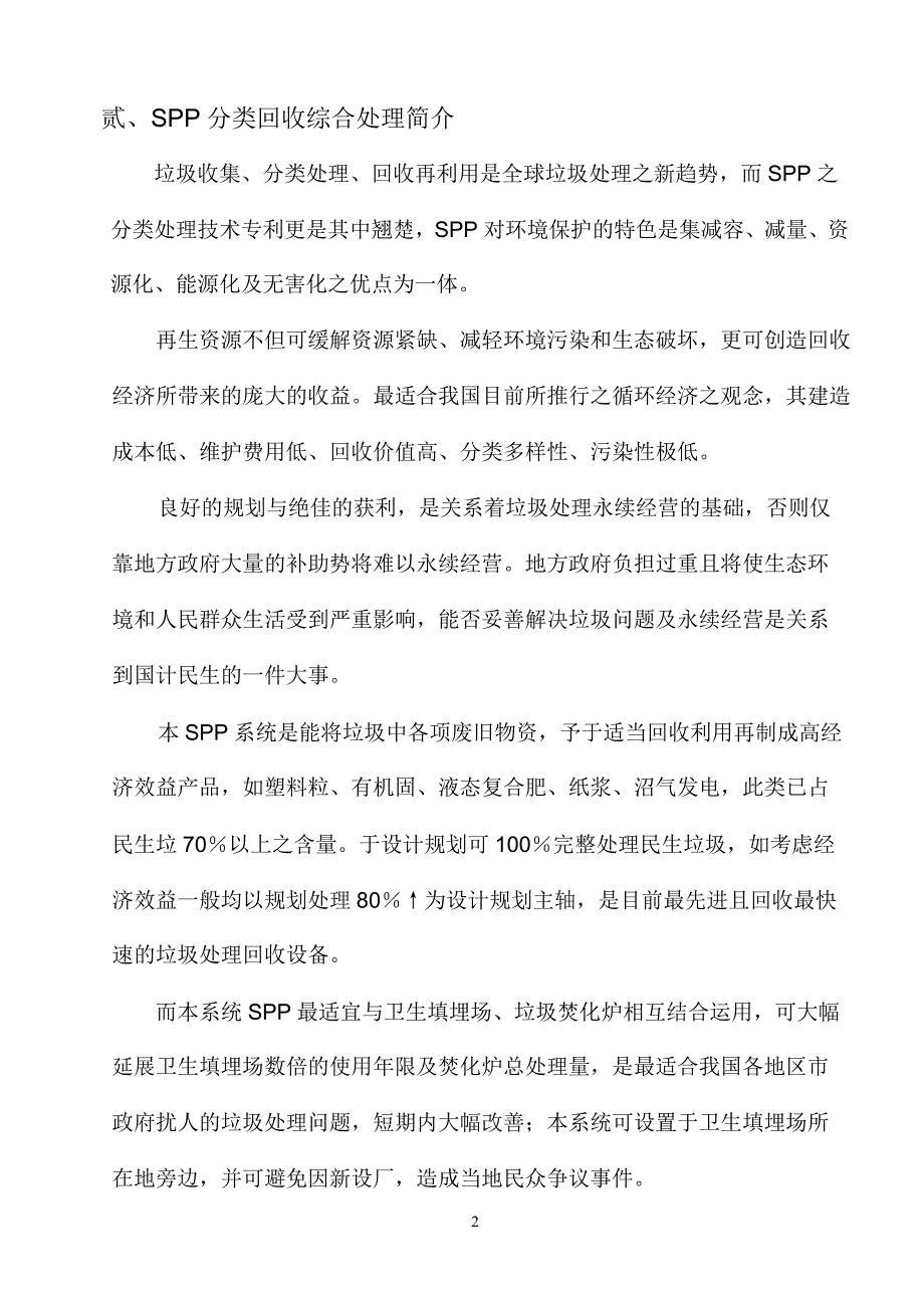 深圳市安防资源再生技术有限公司SPP技术简介_第2页