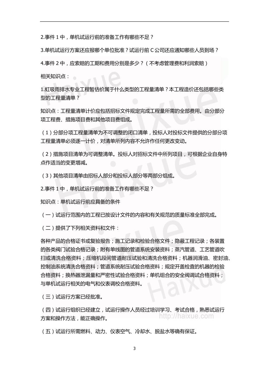 二级建造师 《机电工程管理与实务》 连黎明 真题解析(6)_第3页