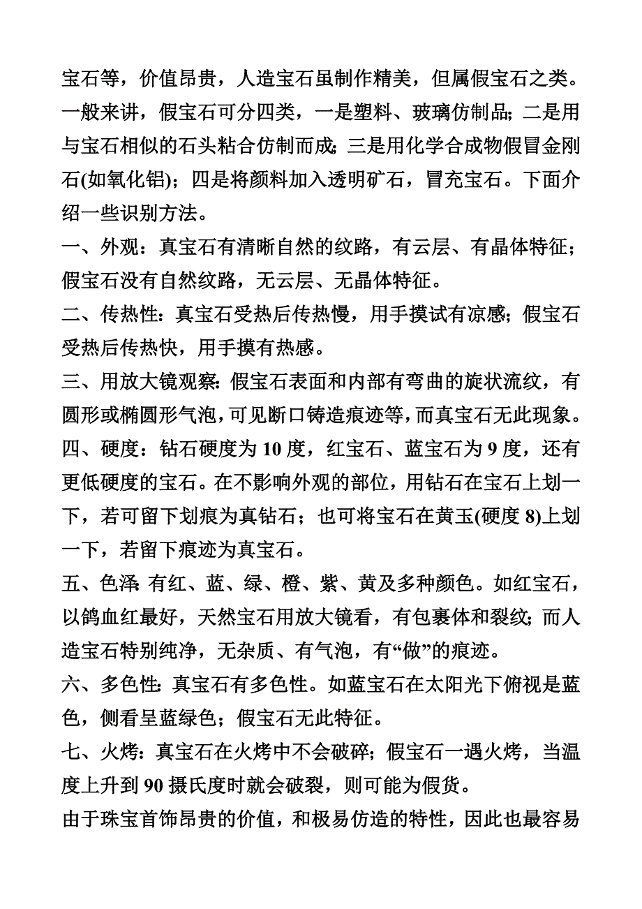 怎样鉴别水晶玉石的真假 (1)眼看：天然水晶在形成过程中,往往受环境 ..._第2页