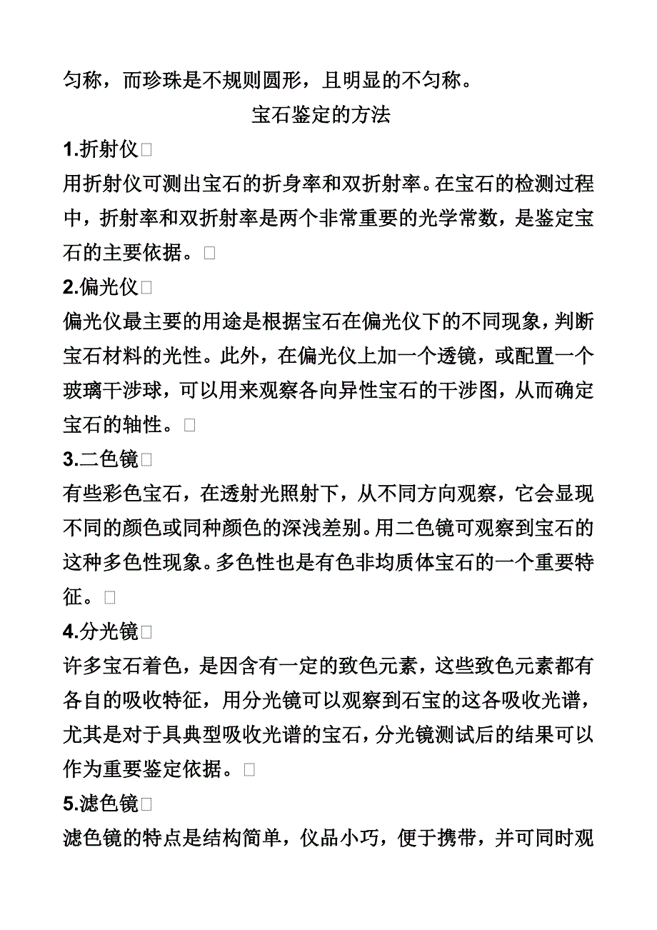 怎样鉴别水晶玉石的真假 (1)眼看：天然水晶在形成过程中,往往受环境 ..._第4页