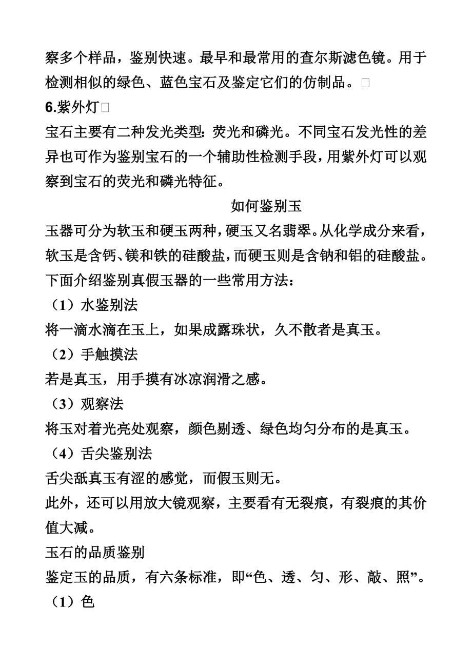 怎样鉴别水晶玉石的真假 (1)眼看：天然水晶在形成过程中,往往受环境 ..._第5页