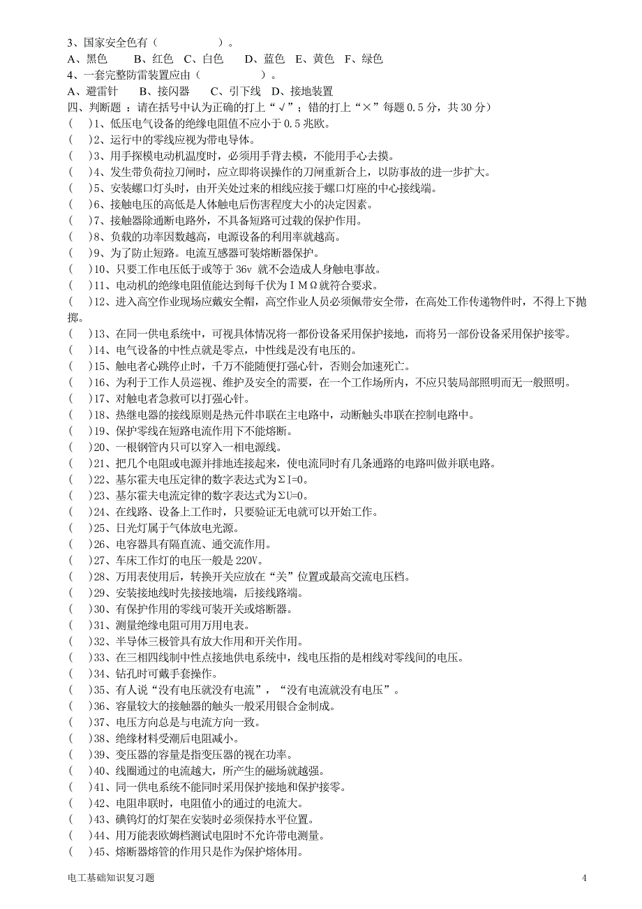 电工基础考试卷_第4页