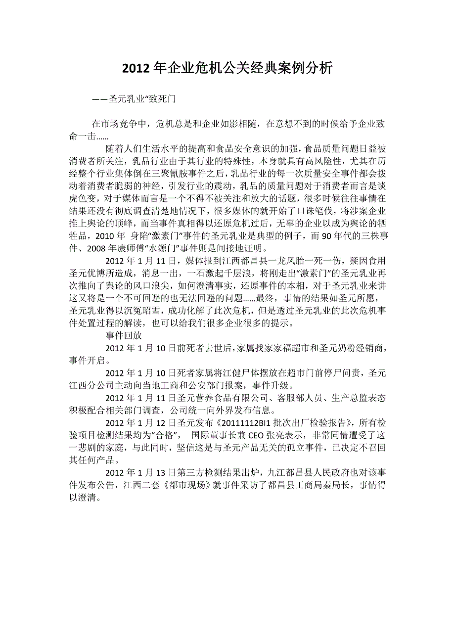 2012年企业危机公关经典案例分析_第1页