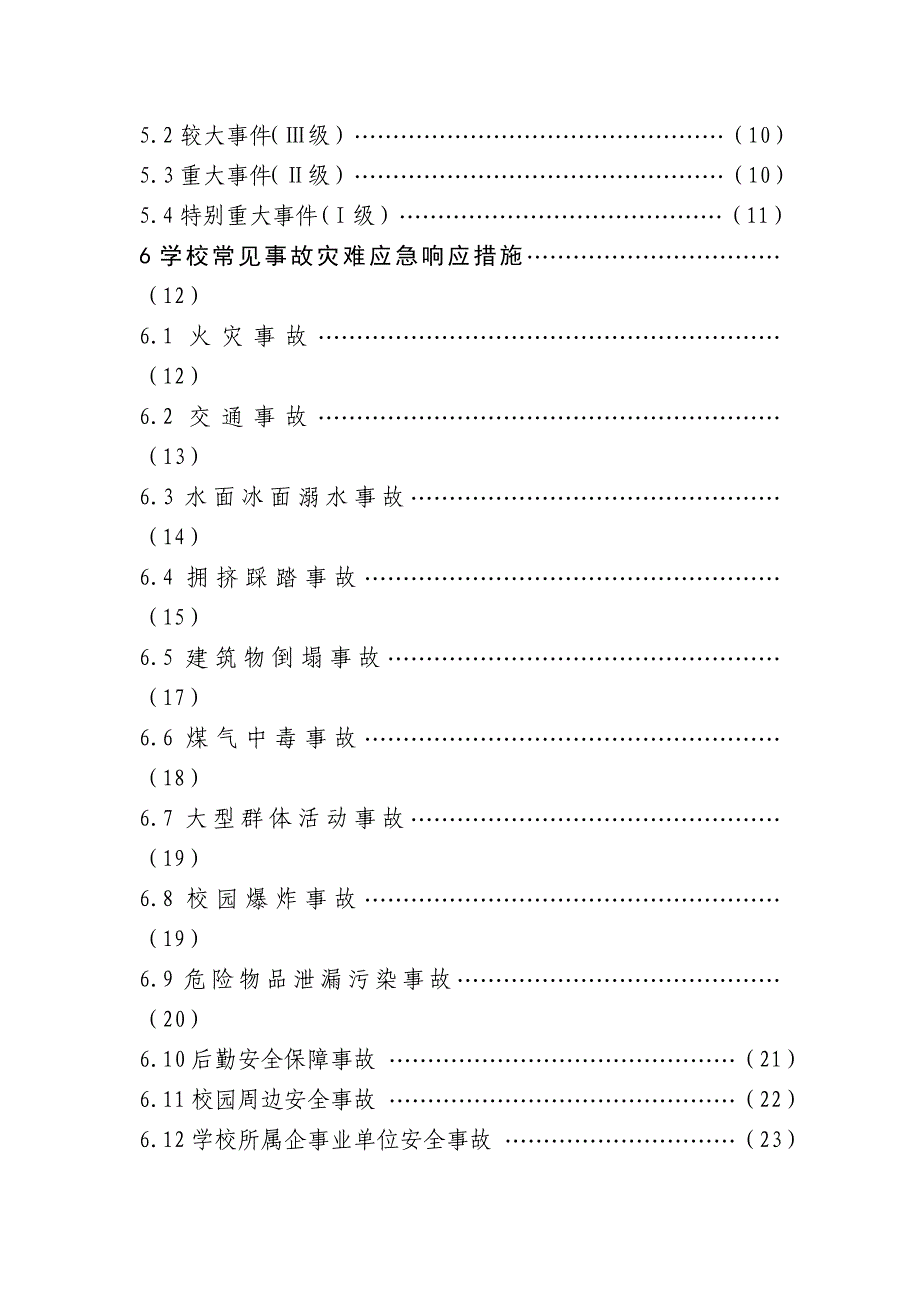 教育系统事故灾难类突发公共事件应急预桉_第3页