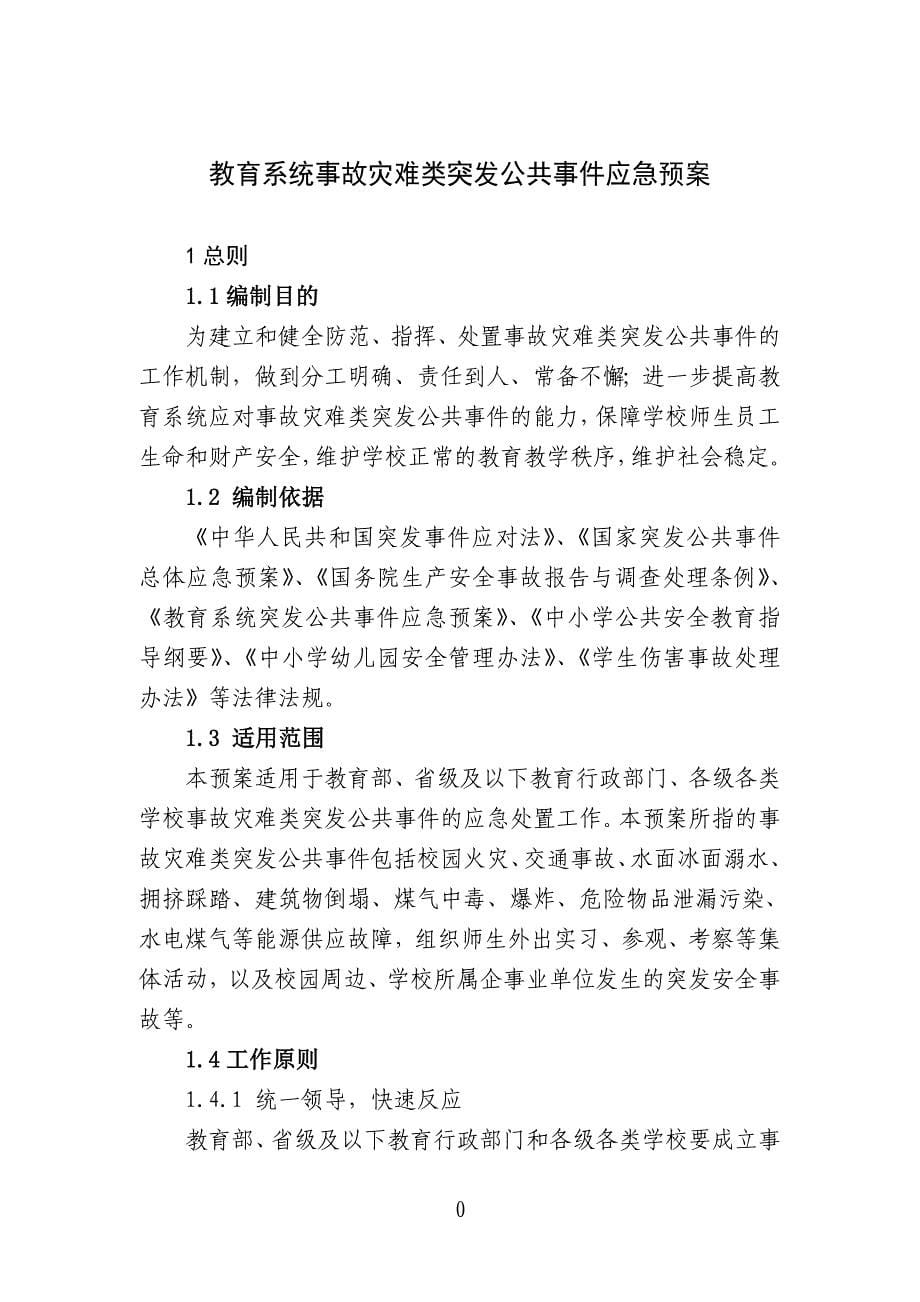 教育系统事故灾难类突发公共事件应急预桉_第5页