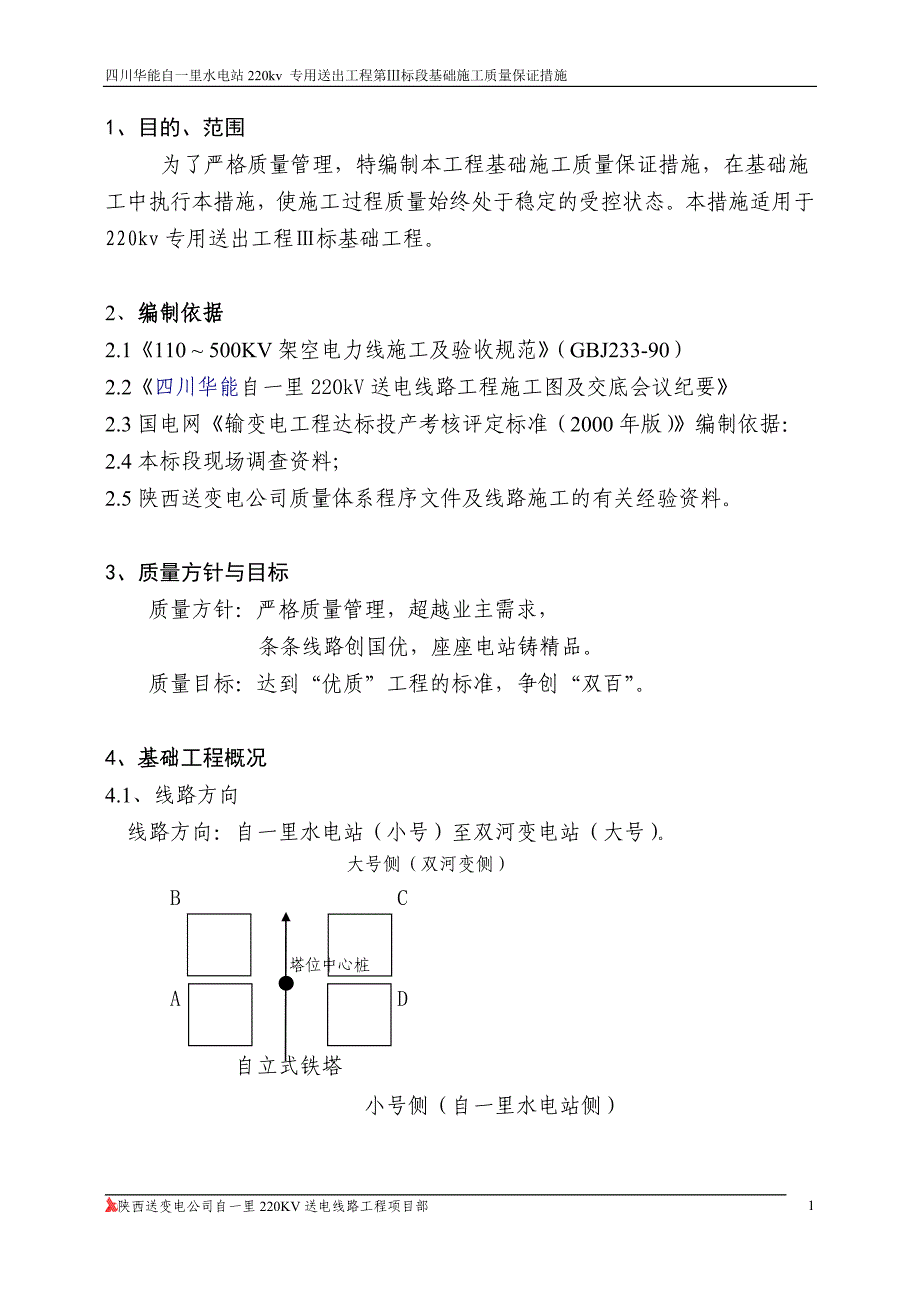 基础质量保证措施_第4页