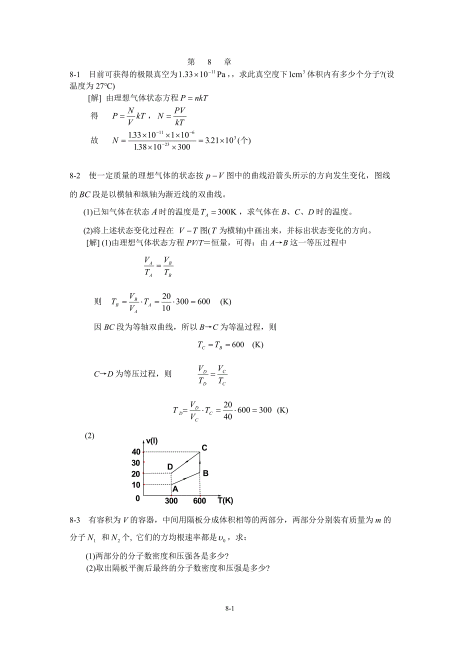 大学物理2-1第八章(气体动理论)习题答案_第1页