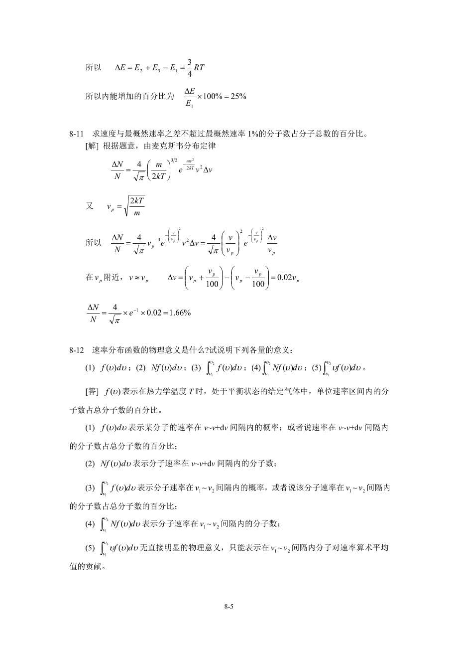 大学物理2-1第八章(气体动理论)习题答案_第5页