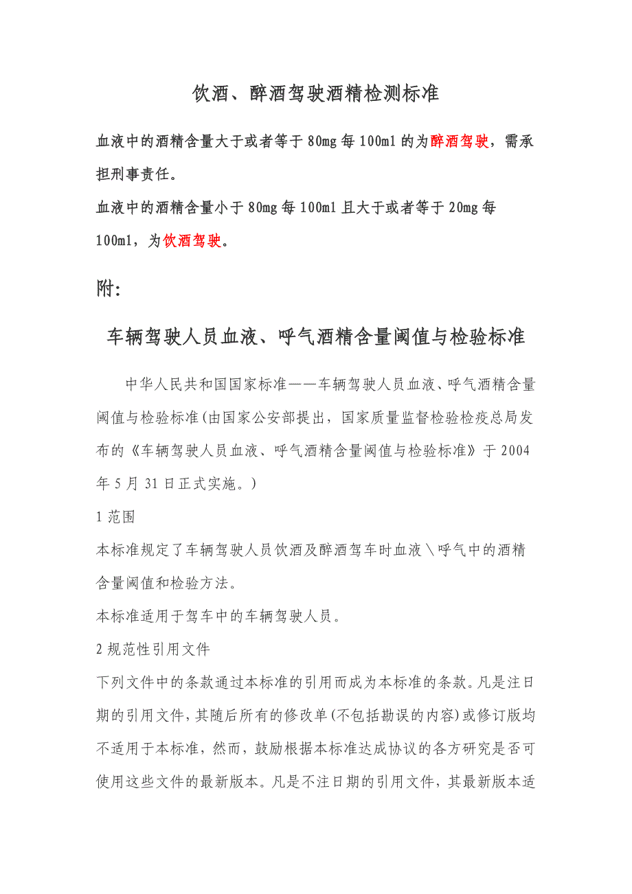 饮酒、醉酒驾驶酒精检测标准_第1页