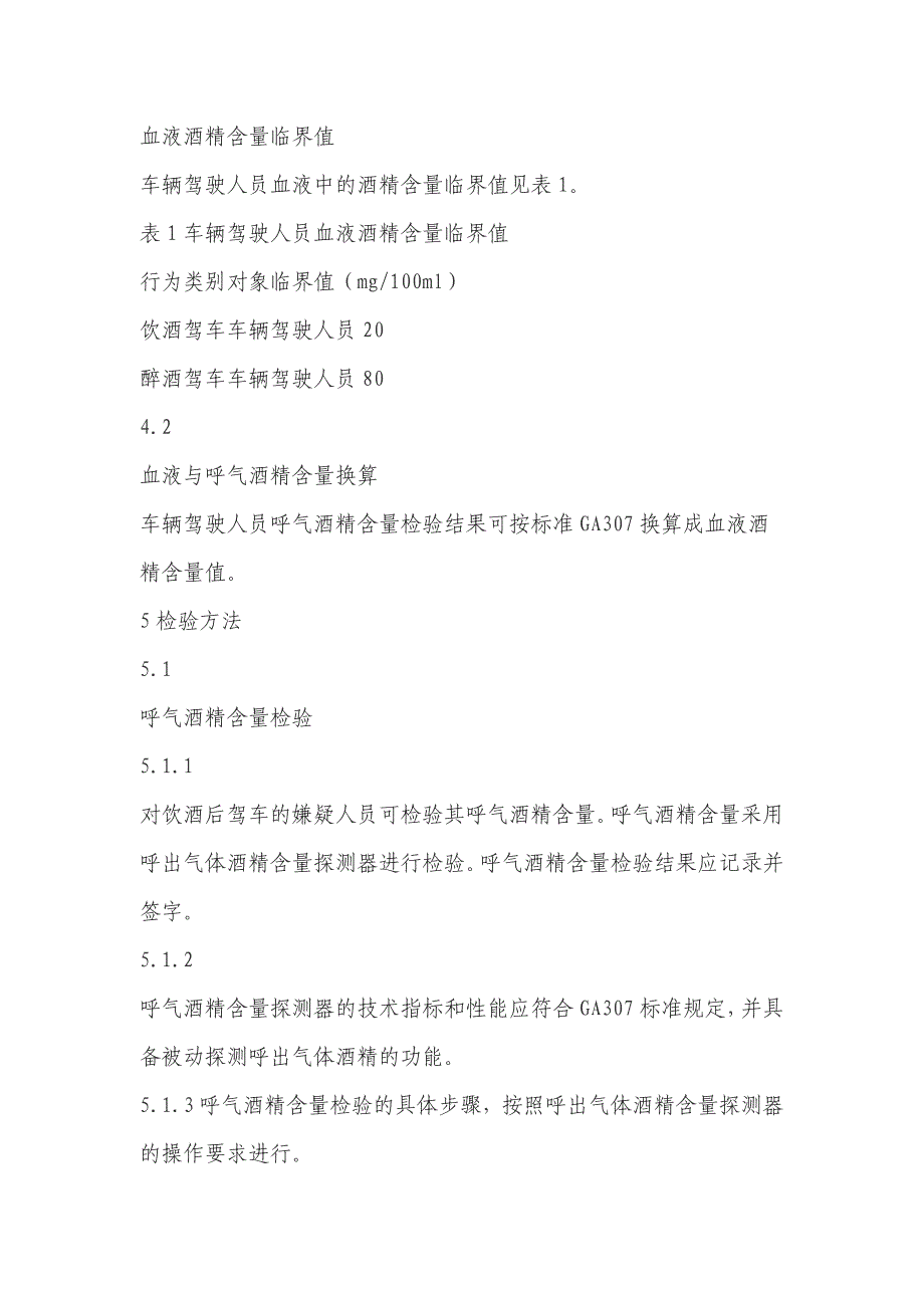 饮酒、醉酒驾驶酒精检测标准_第3页