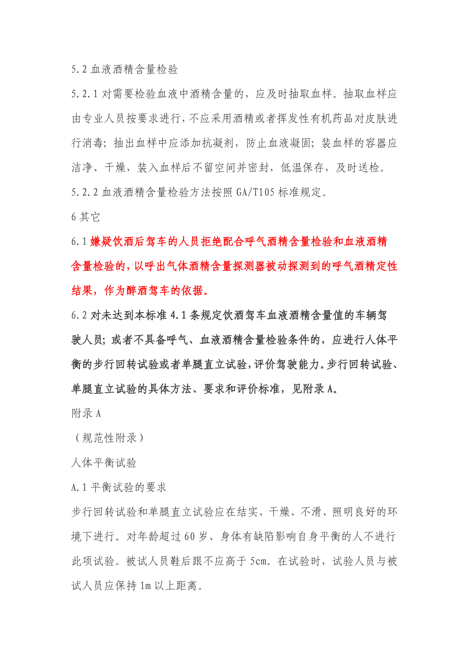 饮酒、醉酒驾驶酒精检测标准_第4页