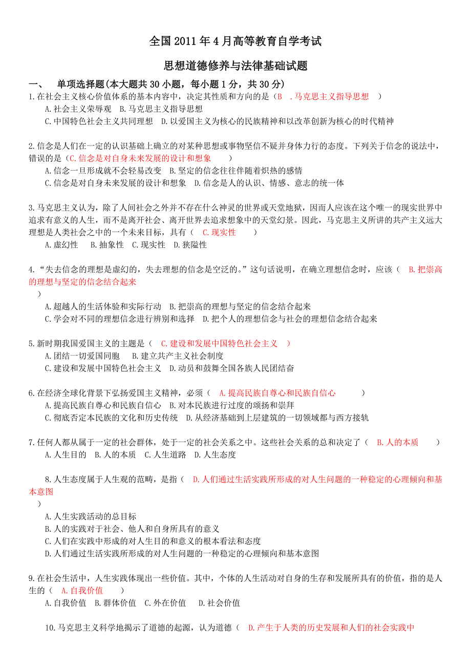 考试思想道德修养与法律基础试题5408165_第1页