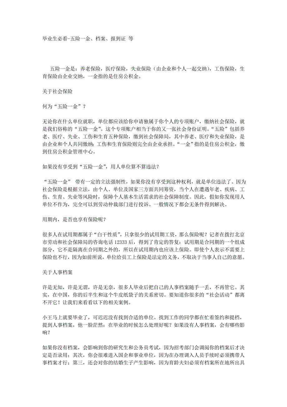 五险一金、档案、报到证 等_第1页