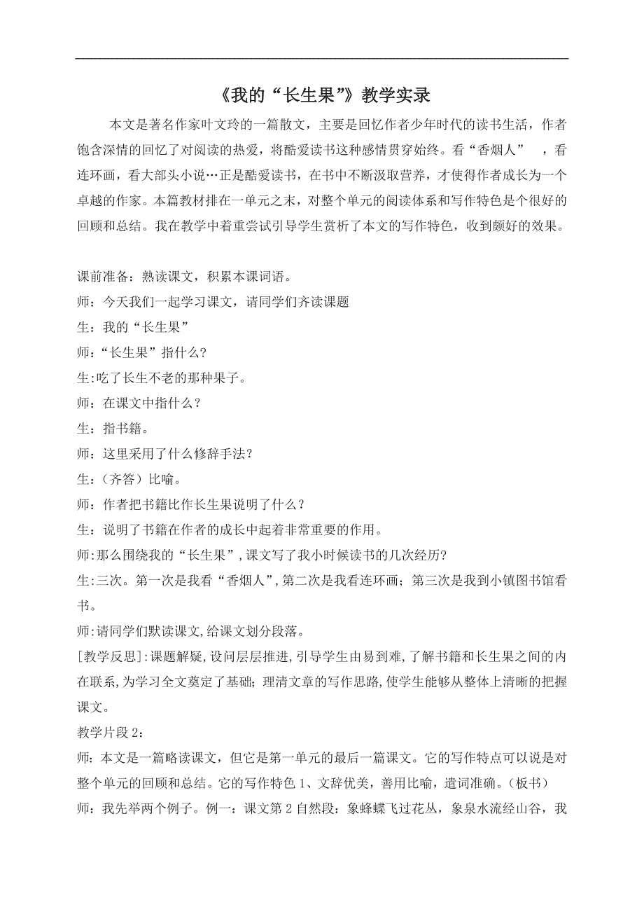 （北师大版）五年级语文下册教学实录 我的“长生果” 1_第1页