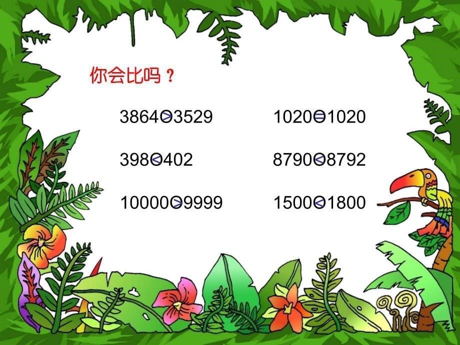 （西师大版）二年级数学下册课件 万以内数的大小比较 1_第5页