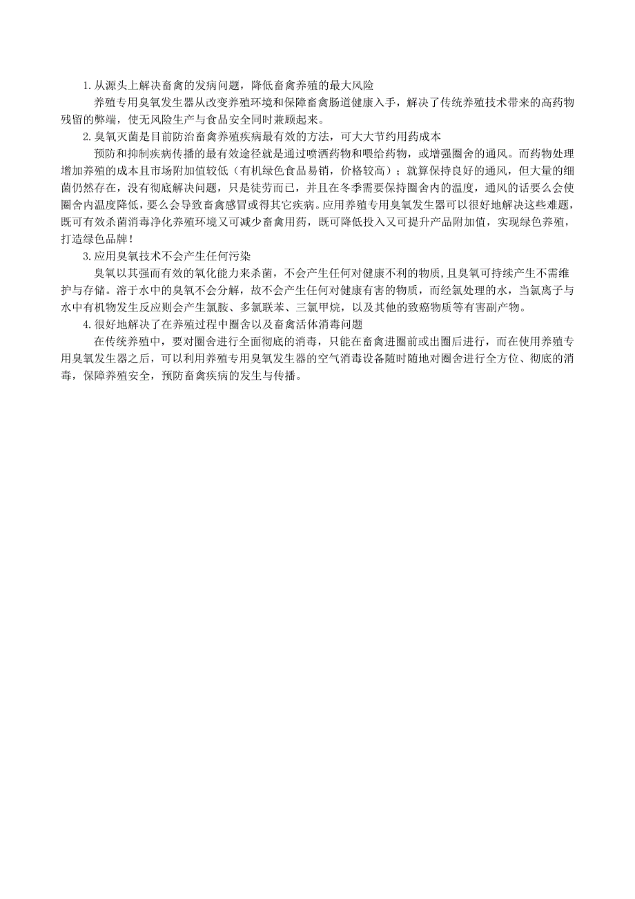 臭氧灭菌技术在畜牧养殖业的应用_第2页