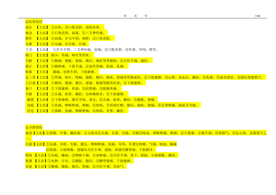 针灸学部分笔记_第3页