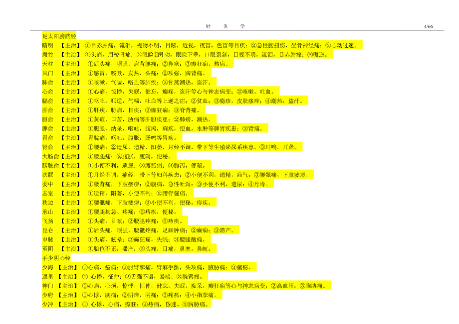 针灸学部分笔记_第4页